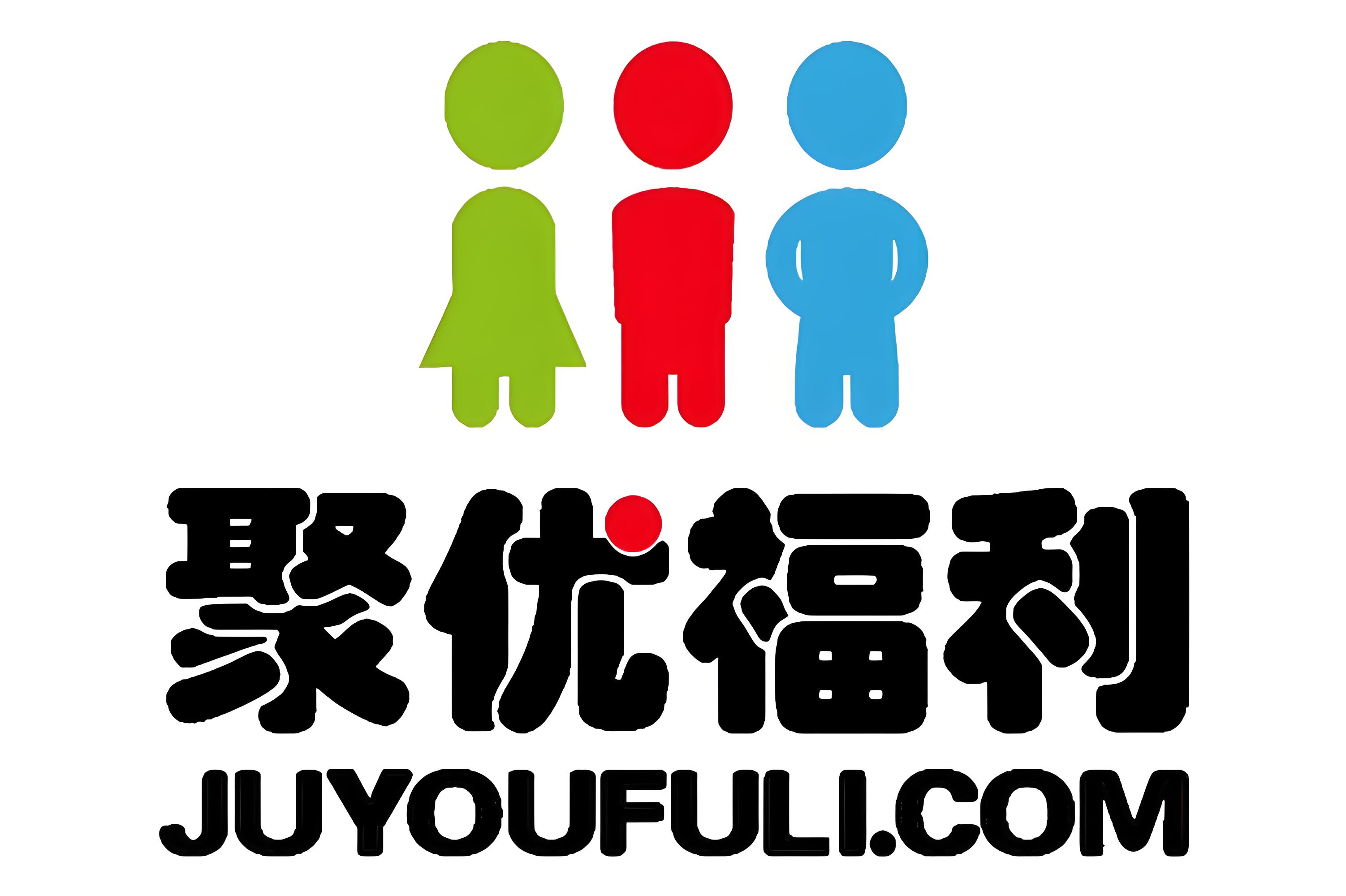 聚优