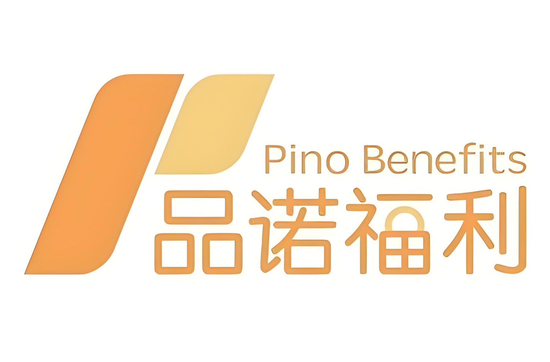 品诺福利